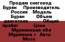Продам снегоход “Буран“ › Производитель ­ Россия › Модель ­ Буран 640 › Объем двигателя ­ 500 › Общий пробег ­ 300 › Цена ­ 67 000 - Мурманская обл., Мурманск г. Авто » Мото   